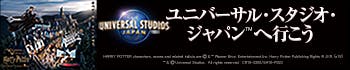 ハリーポッター ユニバーサル・スタジオ・ジャパン(USJ) 