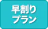 早割りプラン