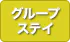グループステイ