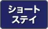 ショートステイ