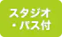 スタジオ・パス付プラン
