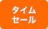 タイムセール
