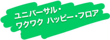 ユニバーサル ワクワク ハッピー フロア ホテル近鉄ユニバーサル シティ 一休 Com ユニバーサル ワクワク ハッピー フロア ホテル近鉄ユニバーサル シティ 一休 Com