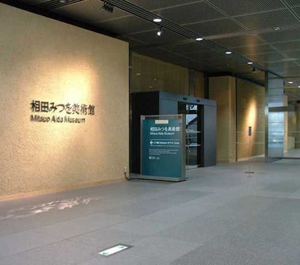 相田みつを美術館 東京 八重洲 人気スポット 一休 Com 相田みつを美術館 東京 八重洲 人気スポット 一休 Com