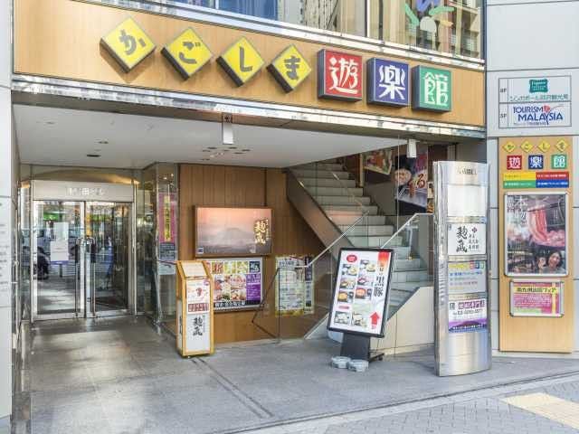 かごしま遊楽館 東京 有楽町 人気スポット 一休 Com かごしま遊楽館 東京 有楽町 人気スポット 一休 Com