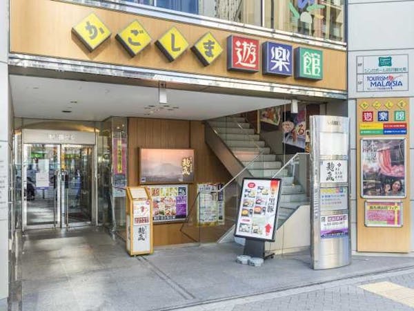 かごしま遊楽館 東京 有楽町 人気スポット 一休 Com かごしま遊楽館 東京 有楽町 人気スポット 一休 Com