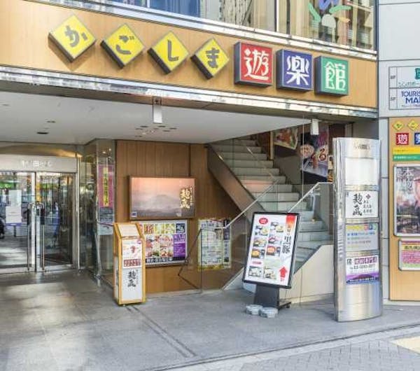かごしま遊楽館 東京 有楽町 人気スポット 一休 Com かごしま遊楽館 東京 有楽町 人気スポット 一休 Com