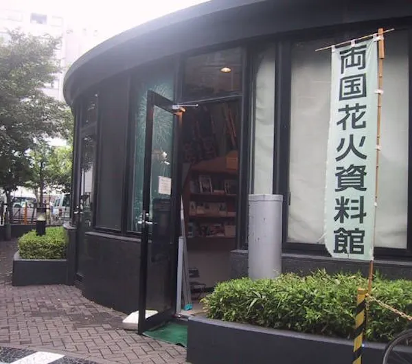 両国花火資料館 東京 両国 人気スポット 一休 Com 両国花火資料館 東京 両国 人気スポット 一休 Com