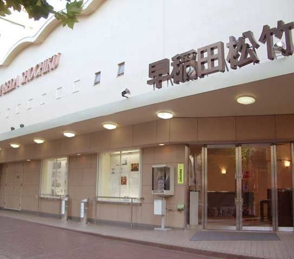 早稲田松竹映画劇場 東京 目白 人気スポット 一休 Com 早稲田松竹映画劇場 東京 目白 人気スポット 一休 Com