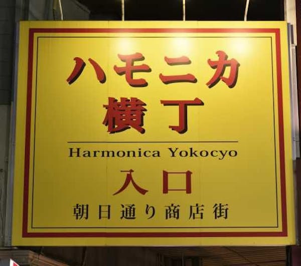 ハーモニカ横丁 東京 吉祥寺 人気スポット 一休 Com ハーモニカ横丁 東京 吉祥寺 人気スポット 一休 Com