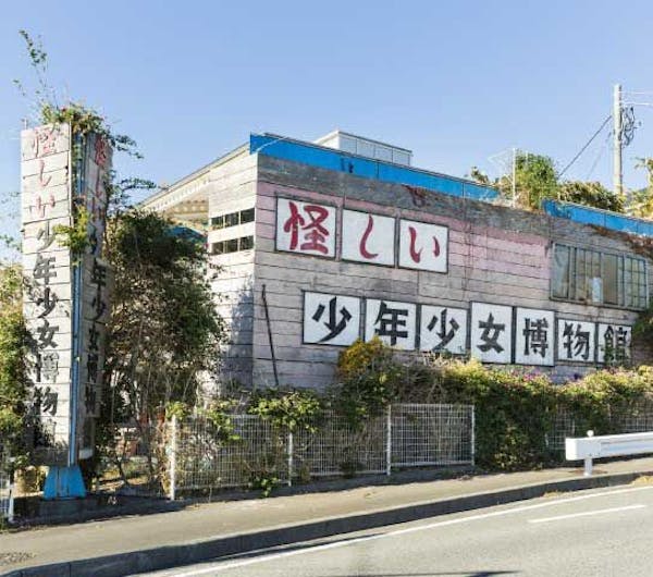 怪しい少年少女博物館 静岡 伊豆高原 人気スポット 一休 Com 怪しい少年少女博物館 静岡 伊豆高原 人気スポット 一休 Com