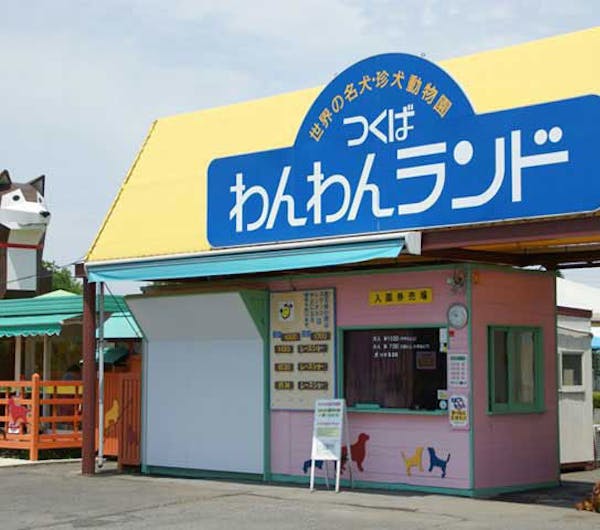つくばわんわんランド 茨城 つくば 牛久 人気スポット 一休 Com