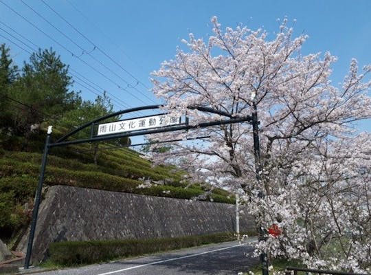 にごり池自然公園 滋賀 甲賀 信楽 人気お花見スポット 一休 Comレストラン