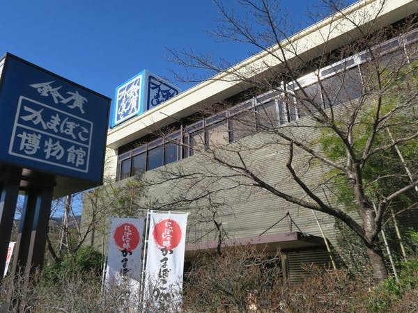 鈴廣かまぼこ博物館 | 神奈川 小田原 人気スポット - [一休.com]