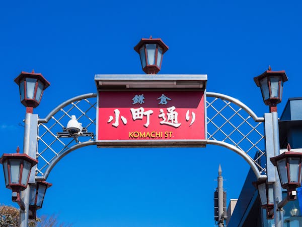 鎌倉小町通り 神奈川 鎌倉 人気スポット 一休 Com 鎌倉小町通り 神奈川 鎌倉 人気スポット 一休 Com