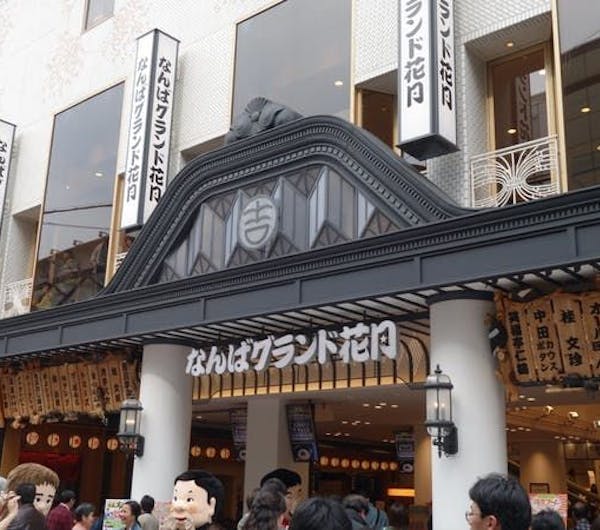 なんばグランド花月 大阪 難波 人気デートスポット 一休 Comレストラン なんばグランド花月 大阪 難波 人気デートスポット 一休 Comレストラン