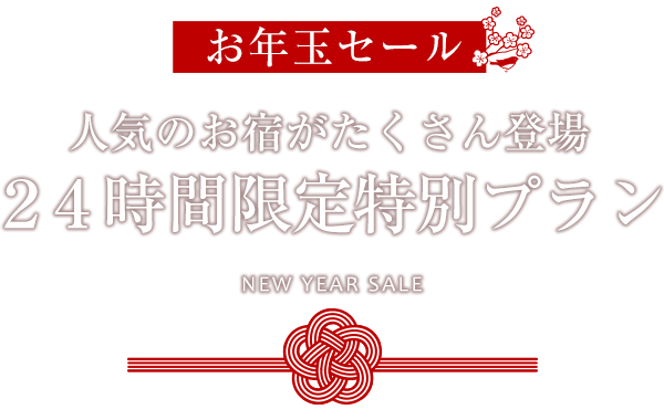 近畿 24時間限定特別プラン お年玉セール 宿泊予約は 一休 Com