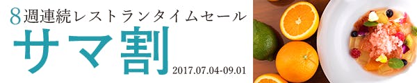 サマ割 レストラン