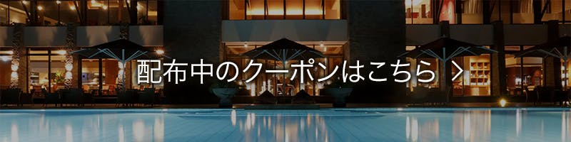 配布中のクーポンはこちら