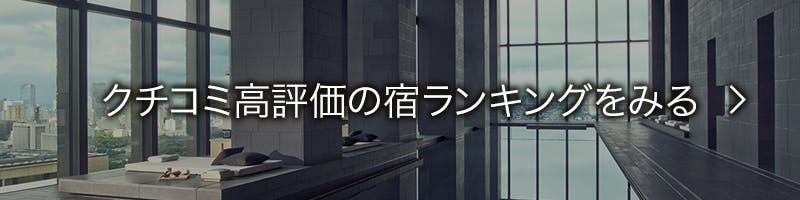 クチコミ高評価の宿ランキング