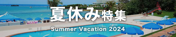 夏旅