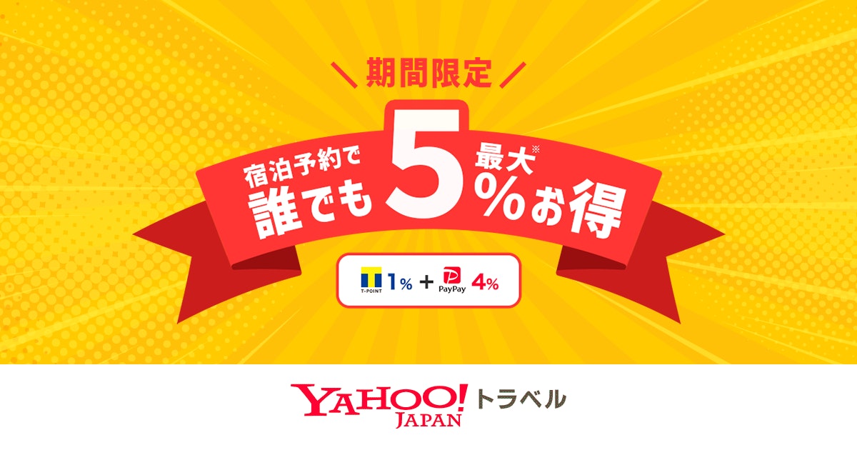 期間中宿泊予約するだけで誰でも最大5 お得 Yahoo トラベル