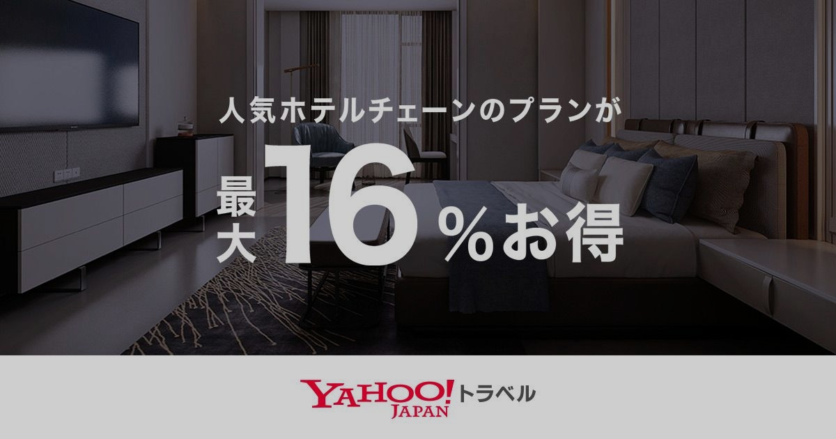 人気ホテルチェーンのプランが最大16%お得!