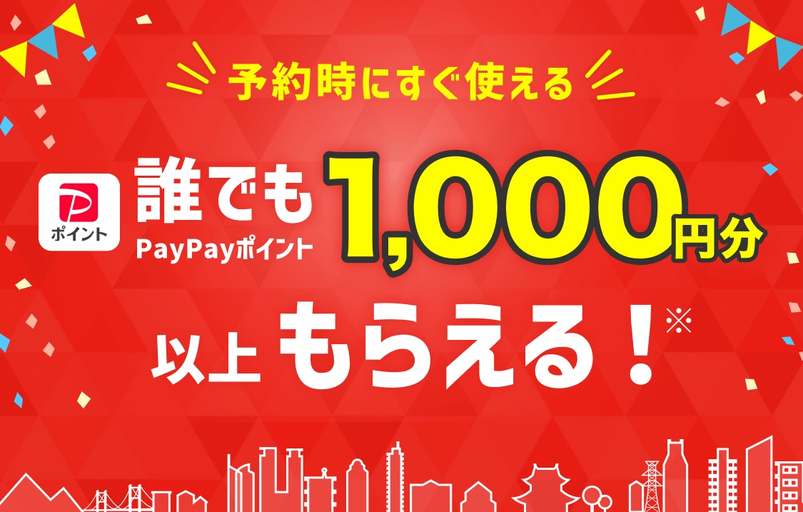 誰でもPayPayポイント1,000円分以上もらえる！ 【Yahoo!トラベル】