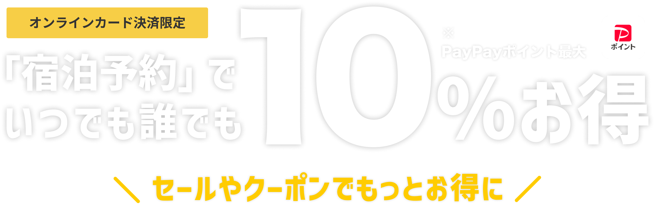 いつでも誰でも10%お得キャンペーン