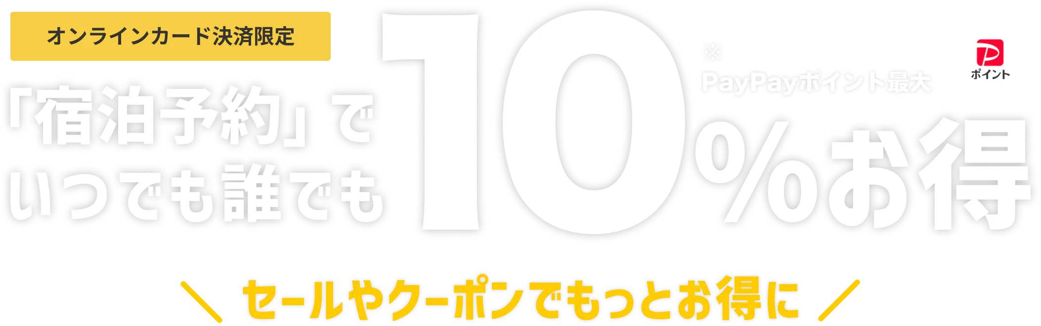 いつでも誰でも10%お得キャンペーン