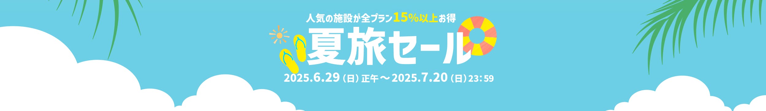 夏旅セール 【Yahoo!トラベル】
