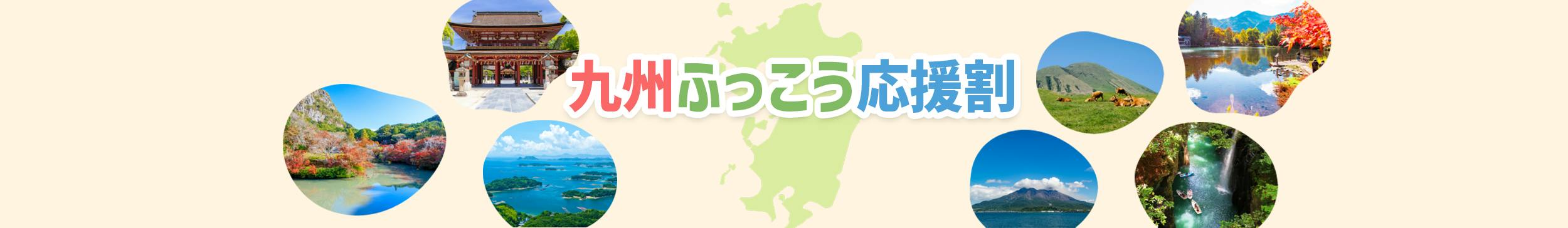 九州ふっこう応援割