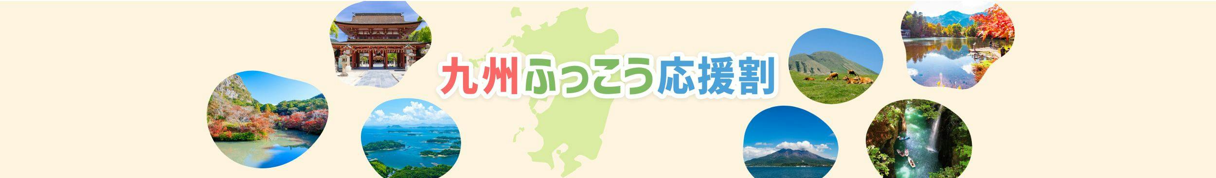 九州ふっこう応援割