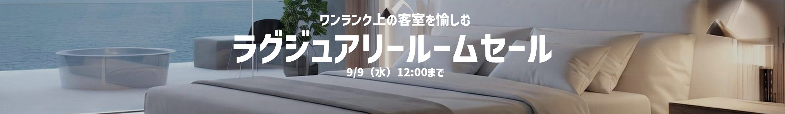 ラグジュアリールームセール