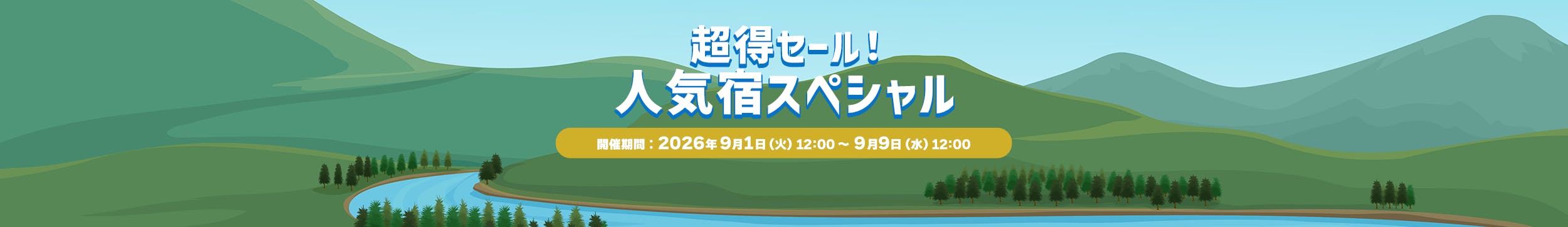 超得セール！人気宿スペシャル