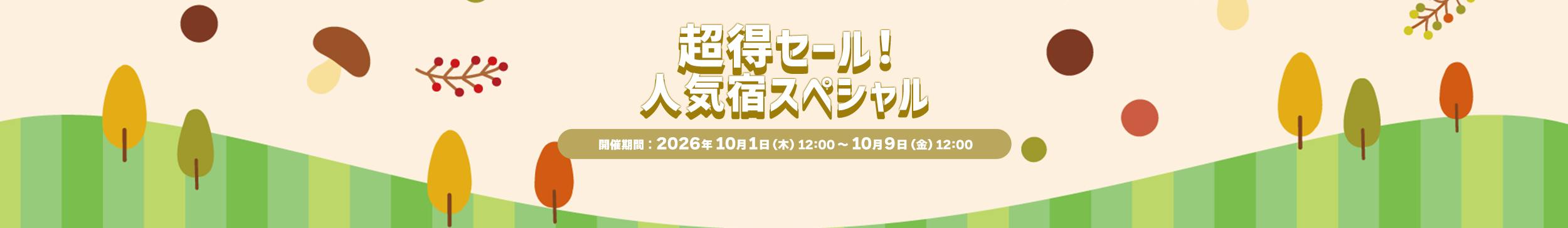 超得セール！人気宿スペシャル