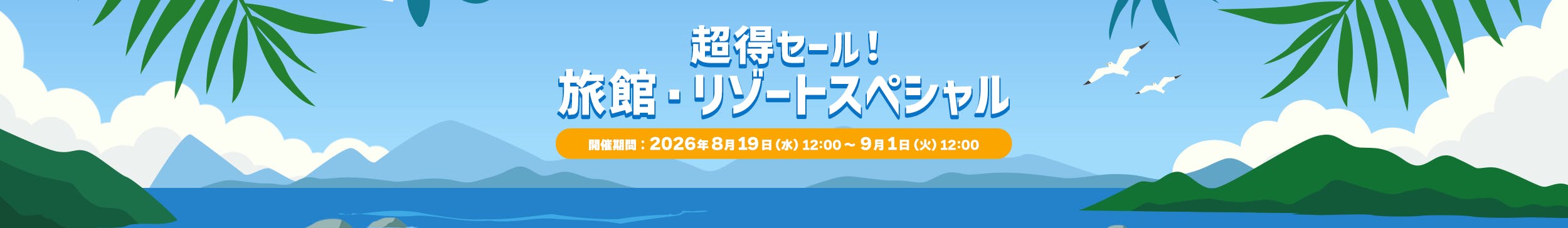 超得セール!旅館・リゾートスペシャル
