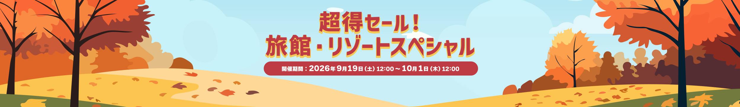 超得セール！旅館・リゾートスペシャル
