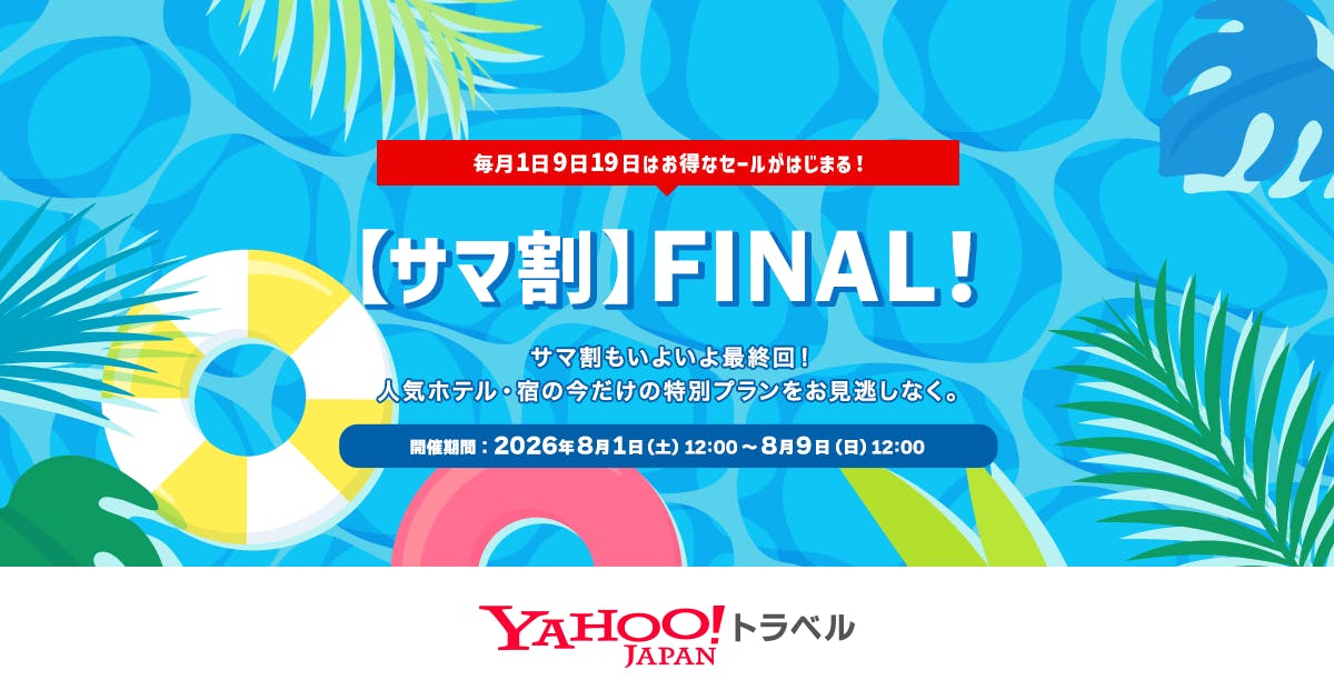 Yahoo!トラベル【15％以上ポイント還元】サマ割FINAL開催中