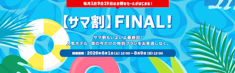 Yahoo!トラベル【15%以上ポイント還元】サマ割FINAL開催中