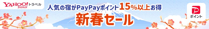 人気の宿がPayPayポイント15％以上お得　新春セール