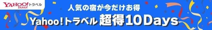 人気の宿が今だけお得　Yahoo!トラベル超得10Days