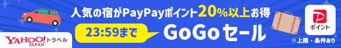 人気の宿がPayPayポイント20％以上お得　GOGOセール