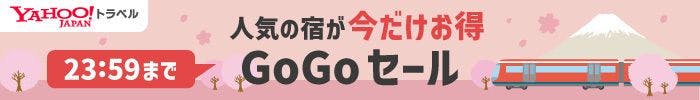人気の宿が今だけお得　23:59まで　GOGOセール