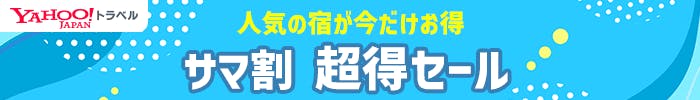 人気の宿が今だけお得　サマ割超得セール