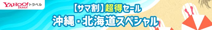 サマ割超得セール　沖縄・北海道スペシャル