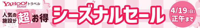 人気の施設が超お得　シーズナルセール　4/19（日）正午まで