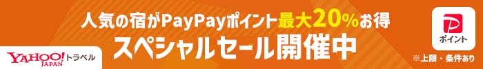 人気の宿がPayPayポイント15%以上お得　スペシャルセール開催中