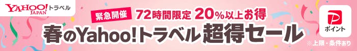 緊急開催　72時間限定20%以上お得　春のYahoo!トラベル超得セール