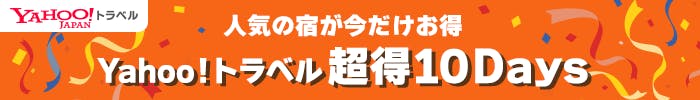 人気の宿が今だけお得 Yahoo!トラベル超得10Days